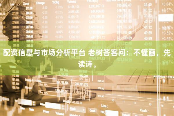 配资信息与市场分析平台 老树答客问:不懂画,先读诗。