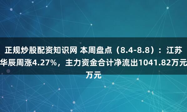 正规炒股配资知识网 本周盘点（8.4-8.8）：江苏华辰周涨4.27%，主力资金合计净流出1041.82万元